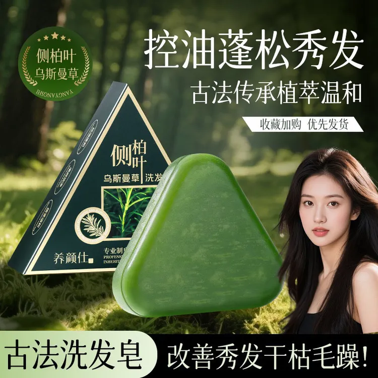 养颜仕侧柏叶乌斯曼草洗发皂清爽洁净控油去屑改善毛躁精油手工皂