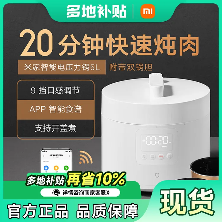 【地方补贴10%】小米米家智能电压力锅5L 附带双锅胆20分钟快速炖肉