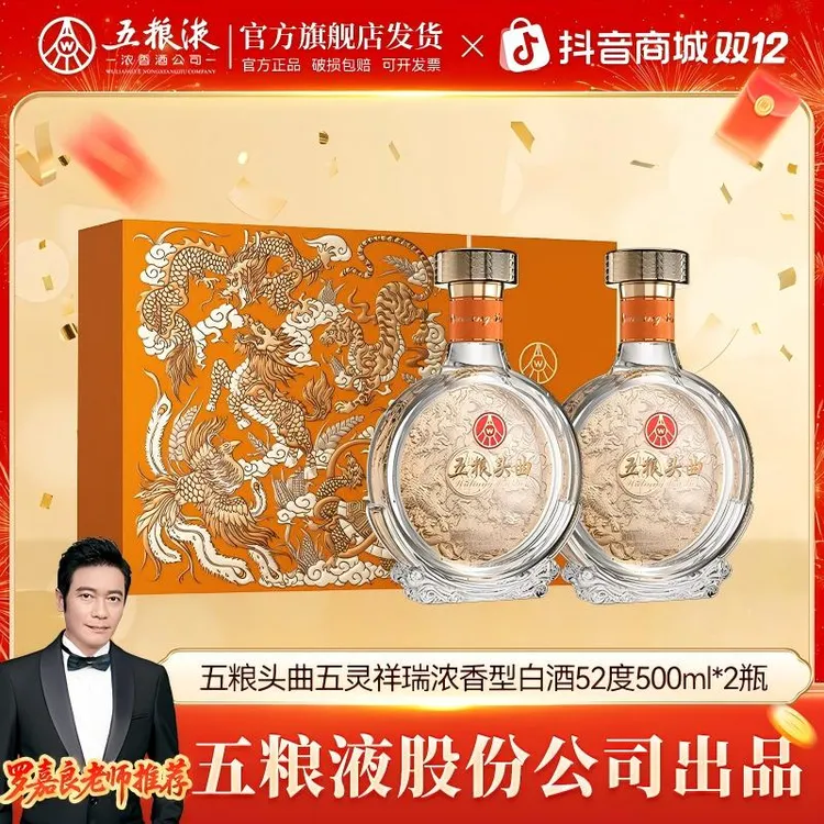 五粮头曲【五粮液股份】五灵祥瑞双支 浓香型白酒52度500ml*2
