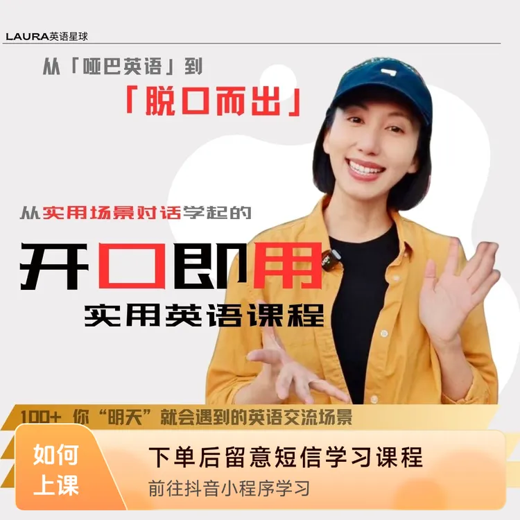 Laura英语星球「开口即用」实用英语口语提升课