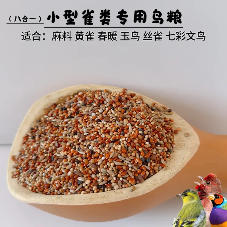 麻料金翅黄鸟春暖七彩鸟粮适合各类小型雀鸟