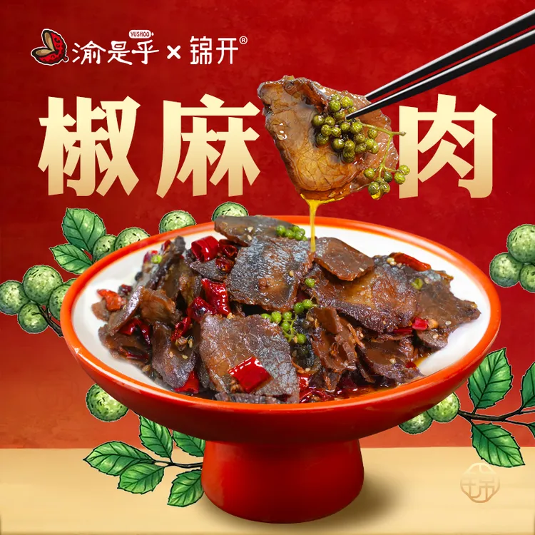 【专属福利】椒麻牛肉 渝是乎 开袋即食麻辣下酒小菜无添加麻辣鲜香顺丰包邮