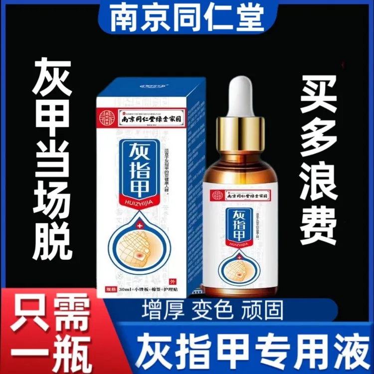 南京同仁堂草本灰趾指甲亮甲风仙花抑菌液去坏软甲修护脚指甲专用