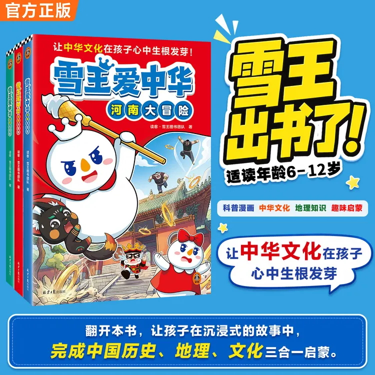 雪王爱中华 小学生趣味冒险彩色漫画城市科普百科全书课外阅读书