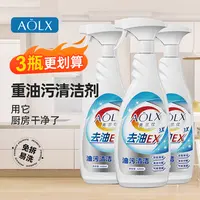 AOLX/奥兰仕【3瓶】厨房重油污喷雾油烟机污渍去油污免拆卸清洁剂