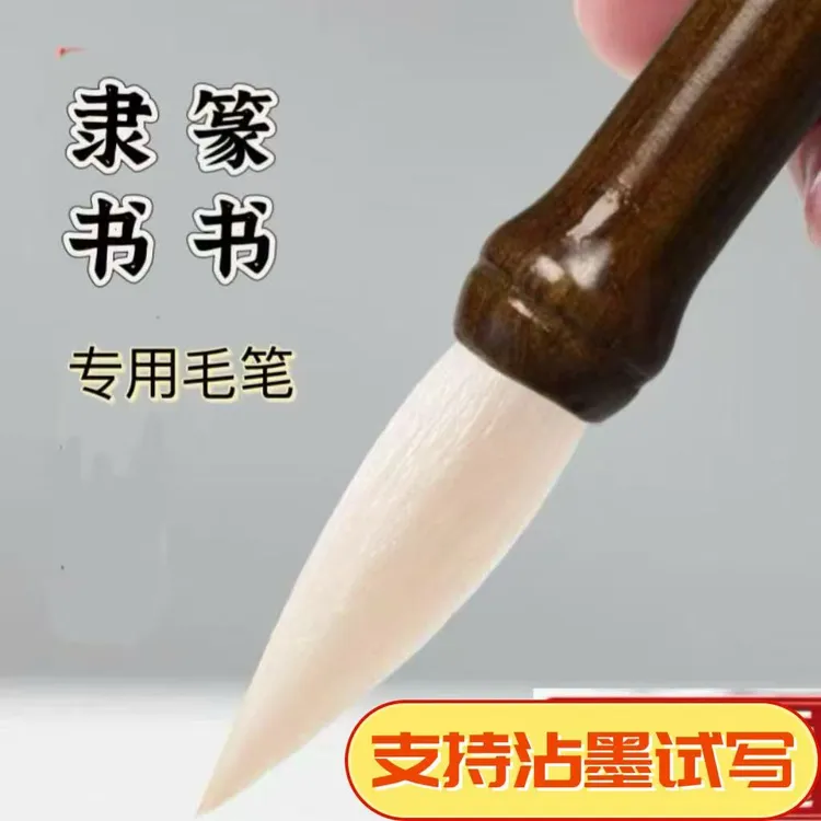 【年年有余专属】隶书 篆书专用毛笔适用曹全碑千字文峄山碑