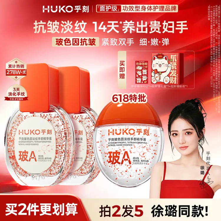【拍2更划算！徐璐同款】乎刻玻色因护手精华补水抗皱淡纹520礼物商品图