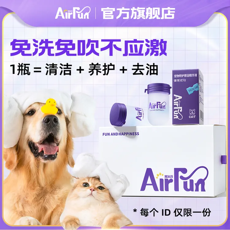 【尝鲜装】Airfun埃尔芬宠物擦浴免洗精华猫咪狗狗洗澡宠物沐浴露