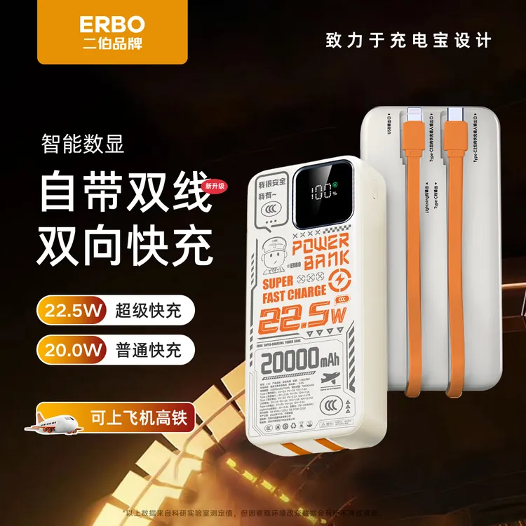 【ERBO二伯】3C认证大容量充电宝带线超级快充便携通用22.5w可登机商品图