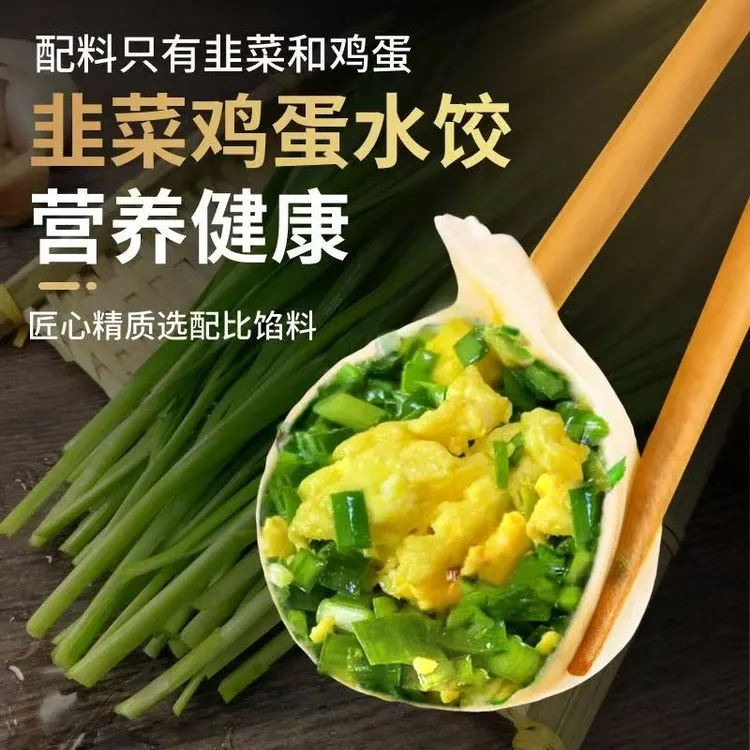大娘手包韭菜鸡蛋水饺速食手工速冻饺子素饺三鲜饺子早餐商用蒸饺