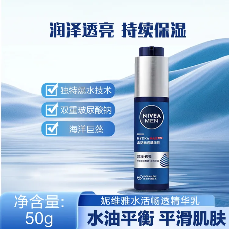 妮维雅男士水活畅透精华乳液小蓝管保湿补水滋润紧致水润肤护肤乳