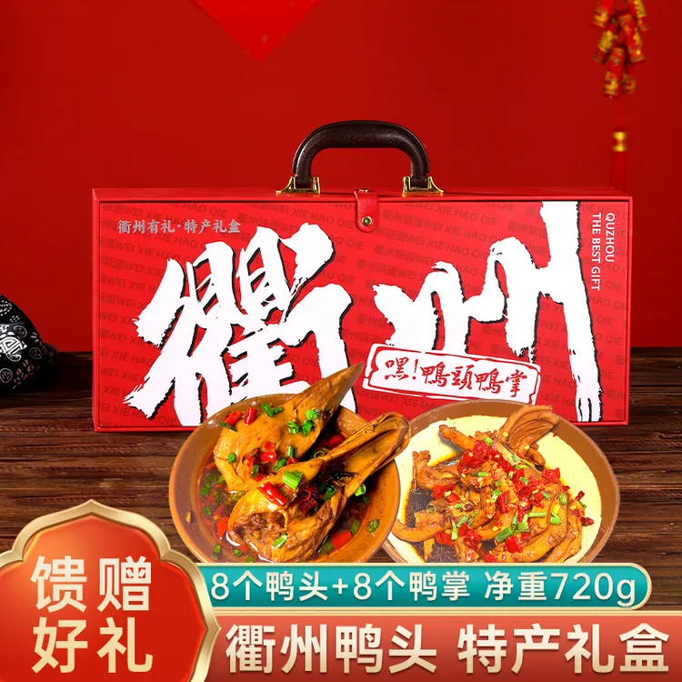名门匠师衢州鸭头礼盒720g特产年货礼盒春节大礼包过年礼品送礼