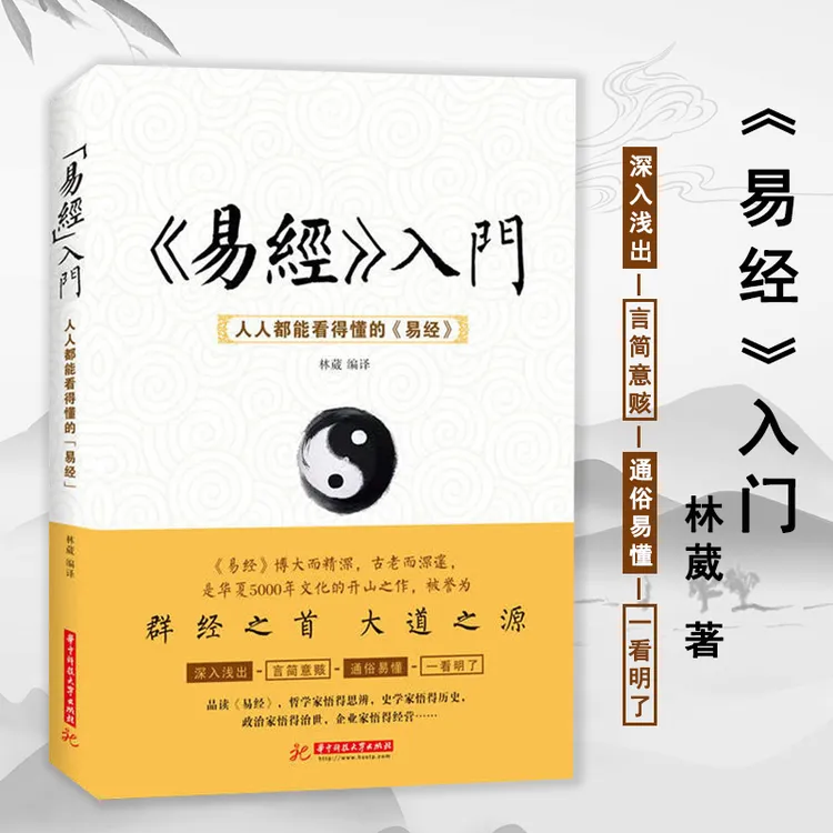 【老师推荐】易经入门 人人都能看懂的易经 易经奥秘智慧基础白话版