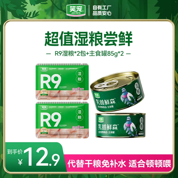 笑宠湿粮尝鲜装乳鸽鲜森主食罐2罐 R9主食湿粮2包