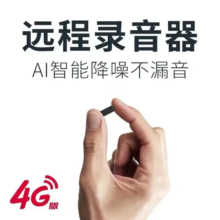 录音笔远程可听录音神器手机控制超长待机家用听音车载定位隐形商品图