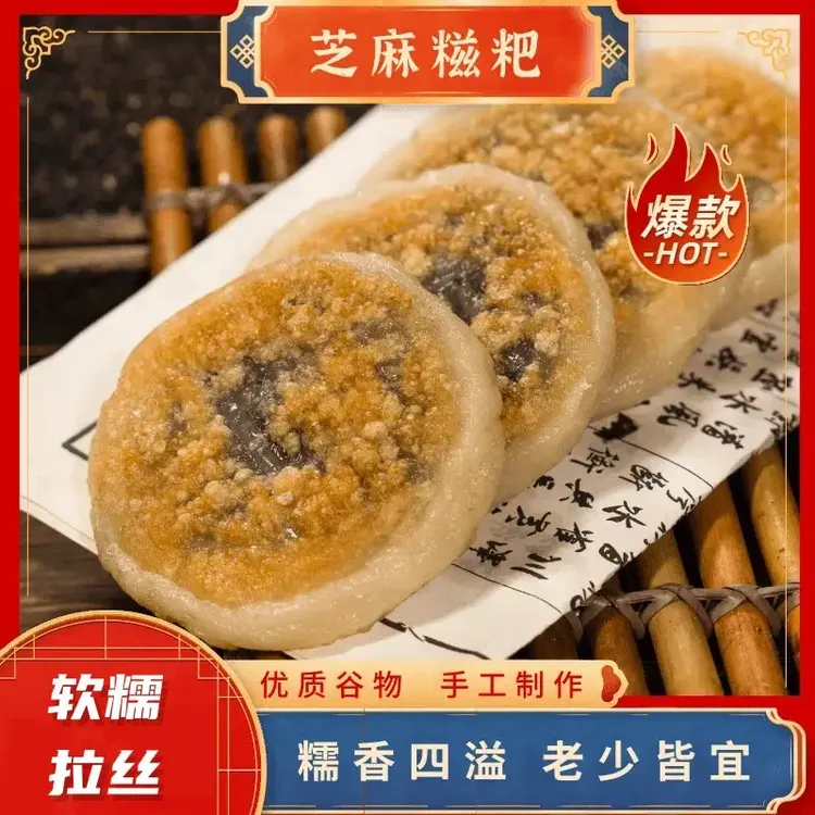 传统纯手工芝麻糍粑湖北农家特产正宗黑芝麻糯米糍粑拉丝