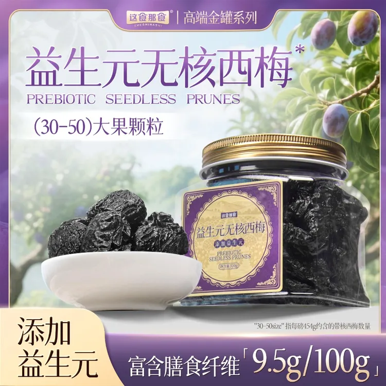 这食那食益生元无核西梅干320g金罐品质精品酸甜即食去核果干零食