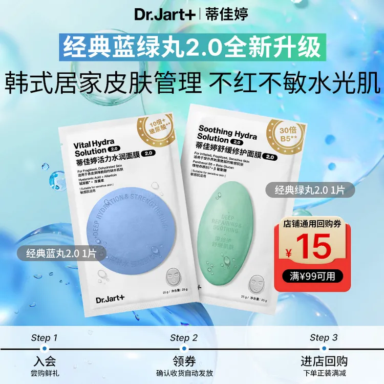 【会员试用】蒂佳婷水光弹蓝丸面膜1片+舒敏弹绿丸面膜1片 居家水光