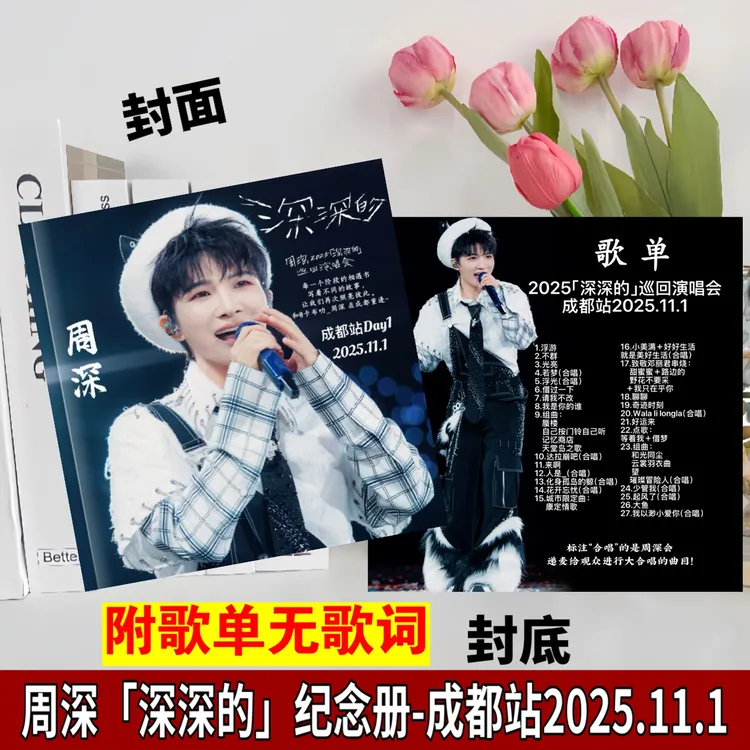 周深2025深深的演唱会照片大容量歌词本相册全场次纪念册