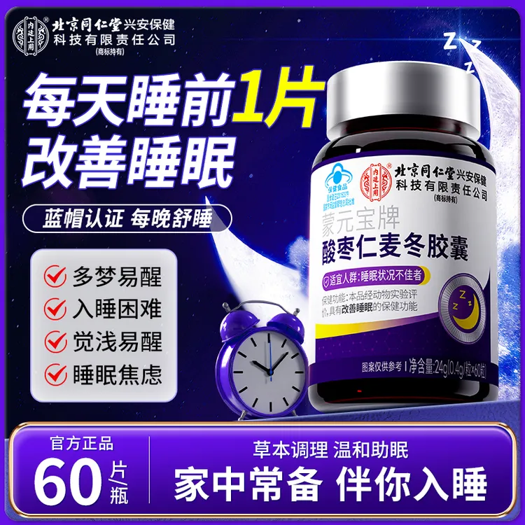 【改善睡眠】北京同仁堂酸枣仁麦冬胶囊焦虑失眠睡眠差草本温和调理