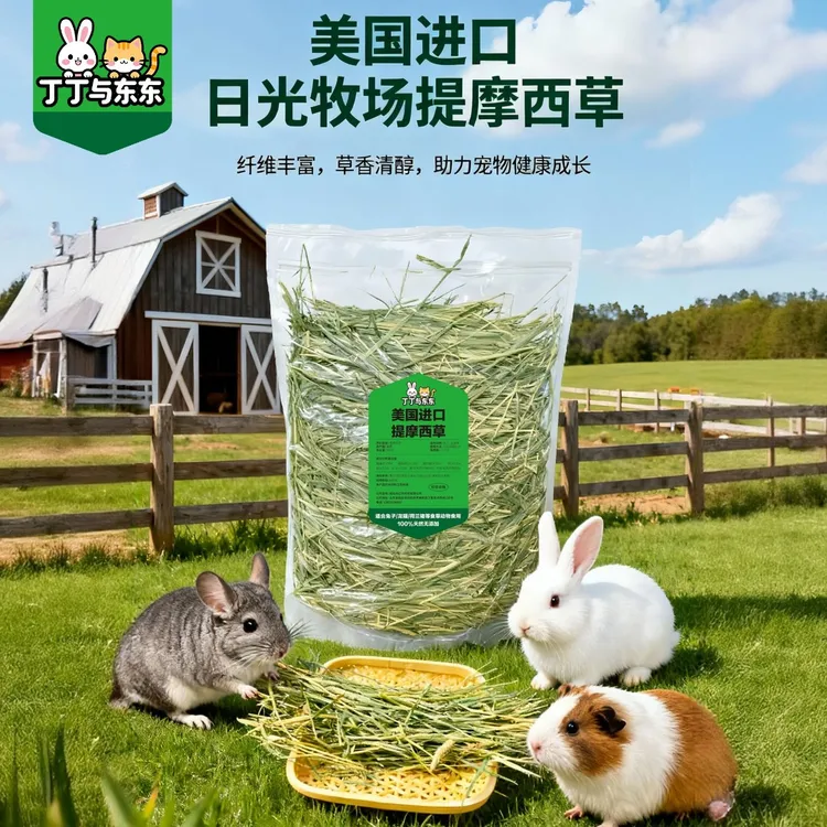 丁丁与东东晒干美国进口提摩西草兔子龙猫兔草荷兰猪优质磨牙干草