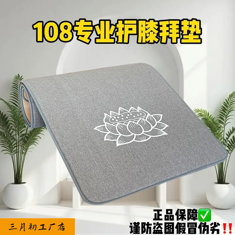 【老师同款】108运动亚麻大拜垫四季都能用加厚版保护膝盖