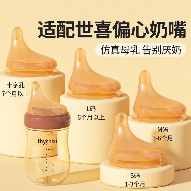 适配世喜偏心奶嘴新生儿防胀气百日玻璃奶瓶配件仿母乳厌奶期神器