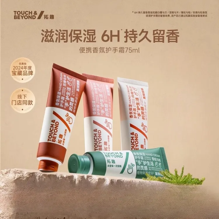 【 拓趣】香氛护手霜滋润保湿补水护手便携式小支清爽润肤75ml