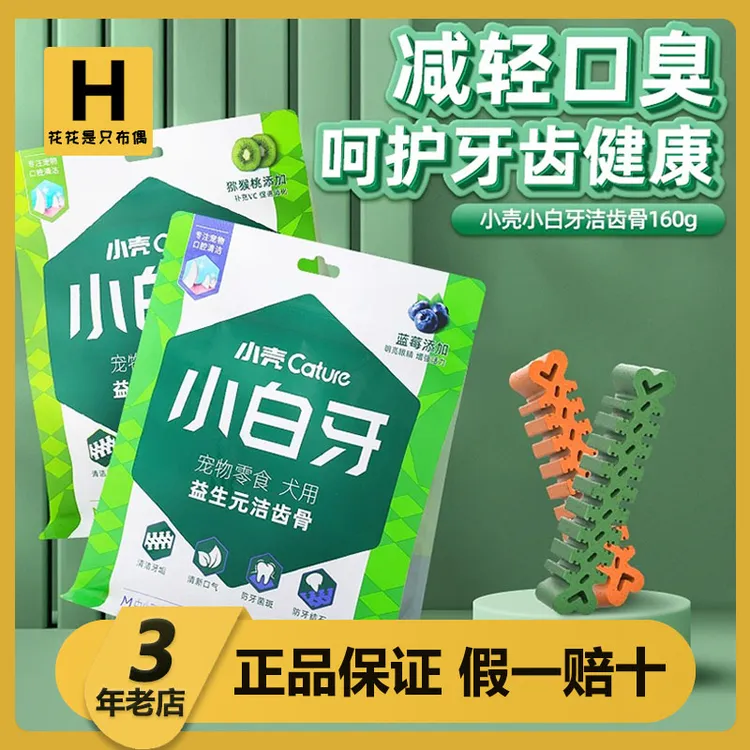 小壳小白牙磨牙棒狗小型犬泰迪小狗宠物幼犬洁齿骨160g