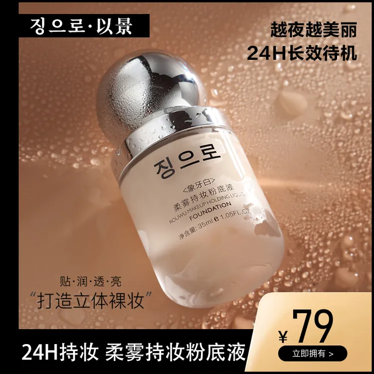 징으로• 以景柔雾持妆粉底液定妆防水防汗轻薄持久不脱妆遮瑕正品