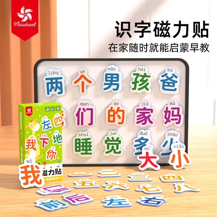 Pinwheel汉字磁力冰箱贴80大片核心高频汉语拼字识字训练幼儿