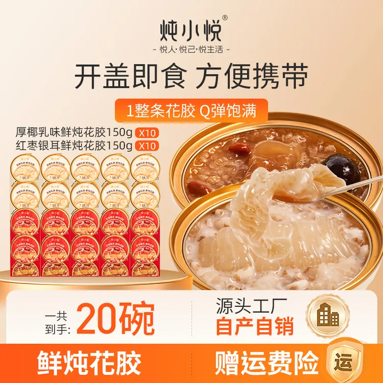 【炖小悦】红枣银耳厚椰乳双拼即食花胶150g*20碗试吃两碗送礼自用