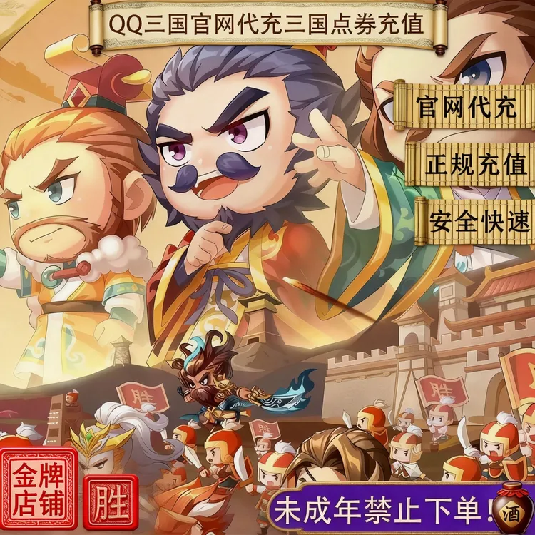 QQ三国点券官网代充三国点券游戏充值R禁止未成年下单