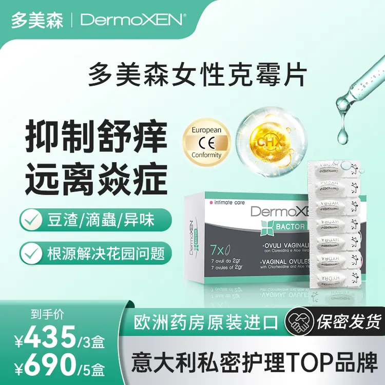 多美森克霉片 女性私密清爽乳酸清洁丸舒缓止痒抑菌净味平衡菌群
