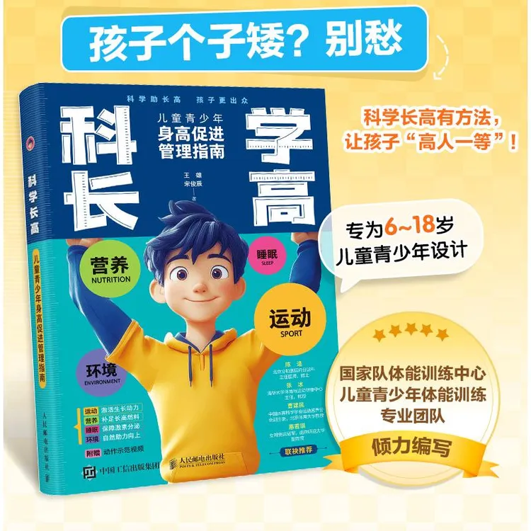 科学长高 儿童青少年身高促进管理指南 作者为国家体育总局体能训