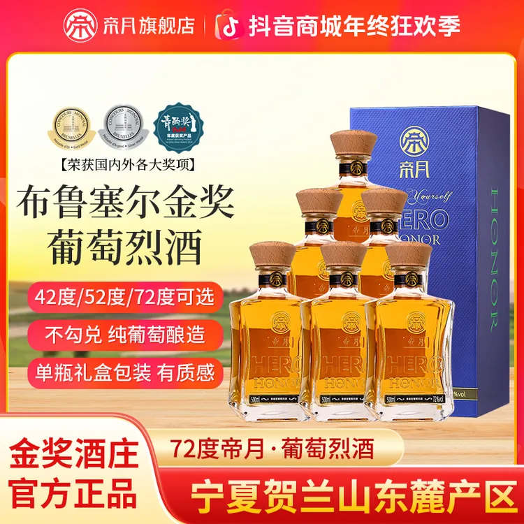 【宁夏国产】帝月爆款72°52°42°果香型葡萄烈酒纯葡萄发酵精酿500ml