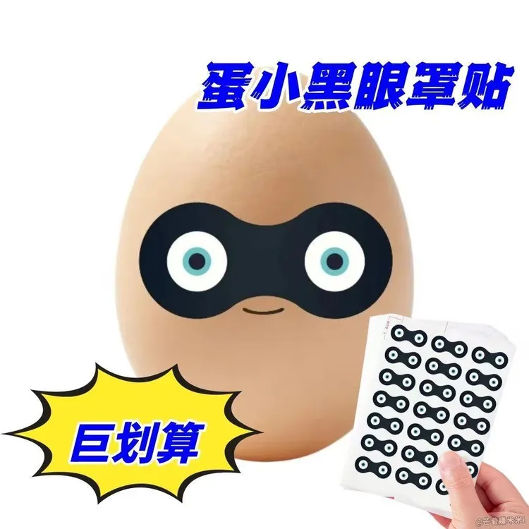 爆款蛋小黑眼罩素材图贴纸蛋仔派对周边嘎哒嘎哒抽象贴纸表情装饰