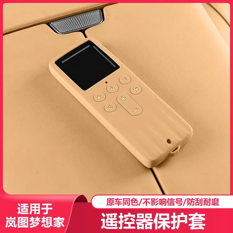 适用岚图梦想家吸顶屏电视器遥控器保护套汽车内饰专用品改装配件