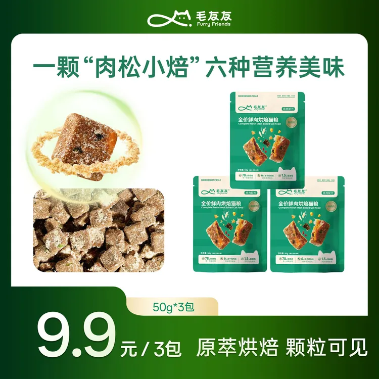 【新品试吃】毛友友全价鲜肉低温烘焙成幼猫粮美毛增肥50g*3