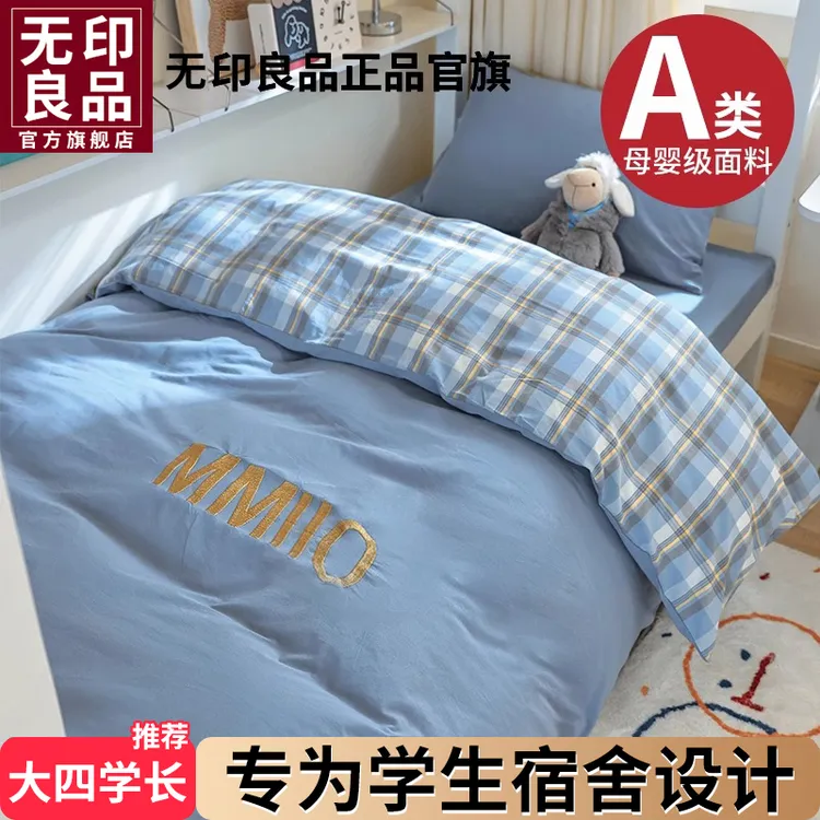 无印良品大学生宿舍床上三件套全棉纯棉单人床高中生被罩床笠套件