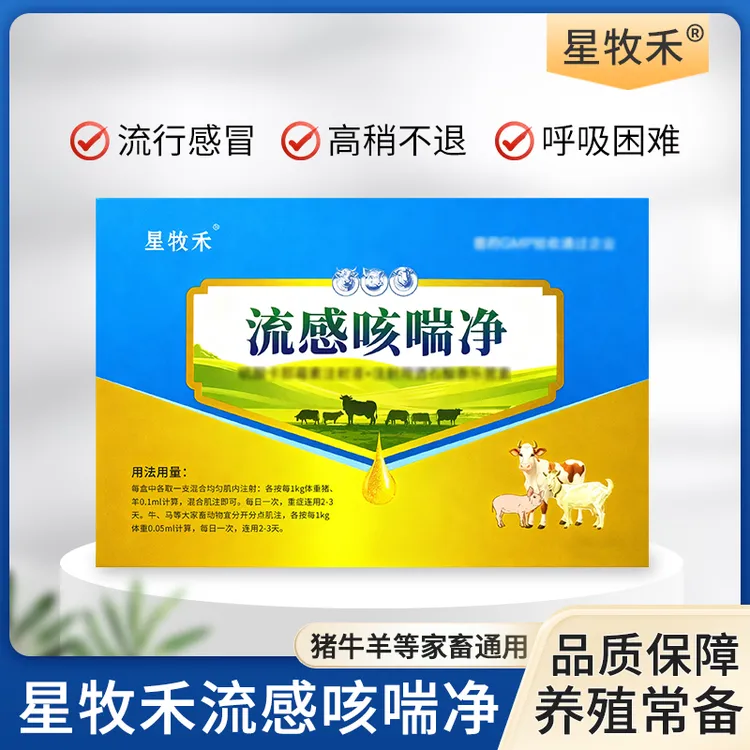 【星牧禾】流感咳喘净猪牛羊 呼吸困难发烧发热止咳平喘家畜通用