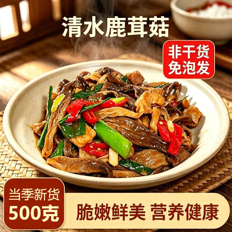 【新店热卖】精选鹿茸菇500g鲜嫩正宗土特产脆脆菇煲汤烹饪非干货商品图