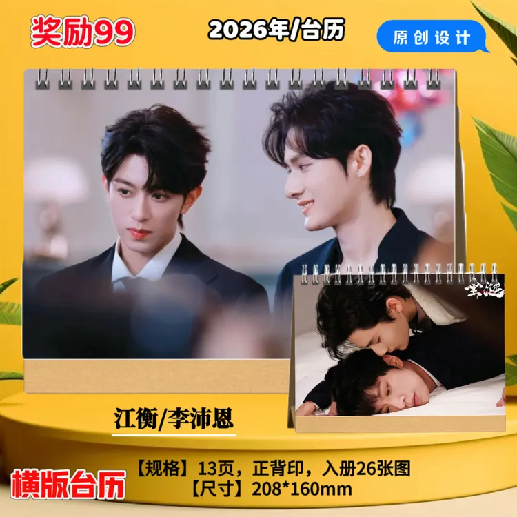 江衡李沛恩2026年台历奖励cp照片台历黄星邱鼎杰周边桌面摆件