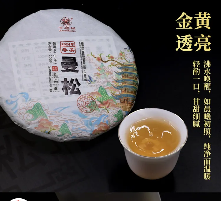 千福祥茶业 2024年曼松