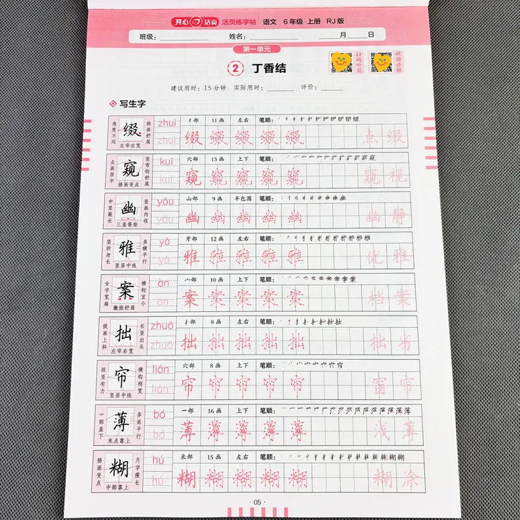 六年级上册语文同步练字帖人教版活页练字帖六年级上册字帖