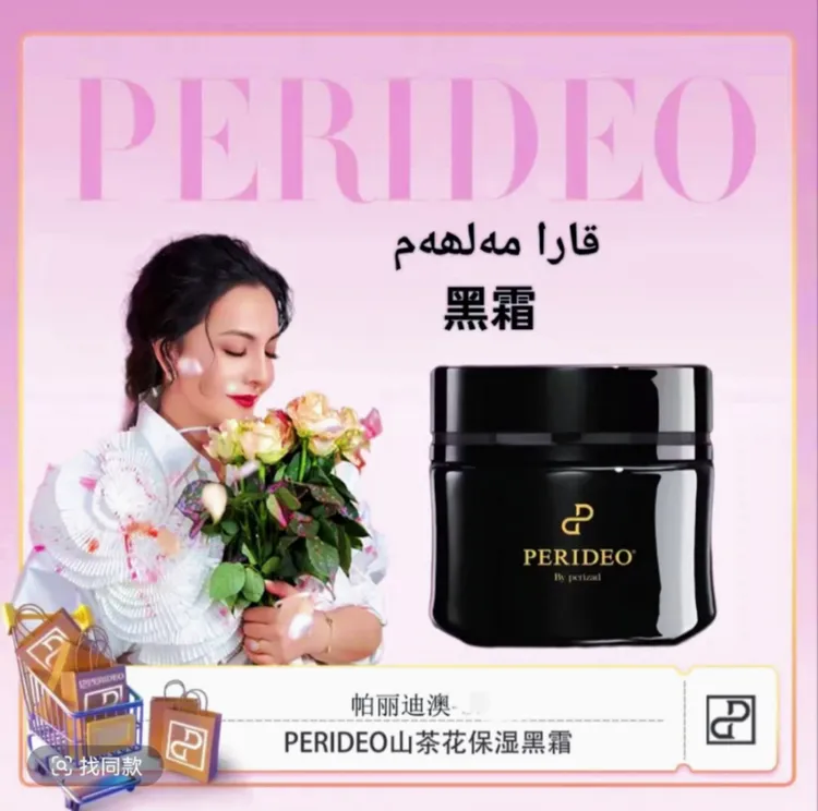 PERIDEO山茶花精粹养肤黑霜保湿