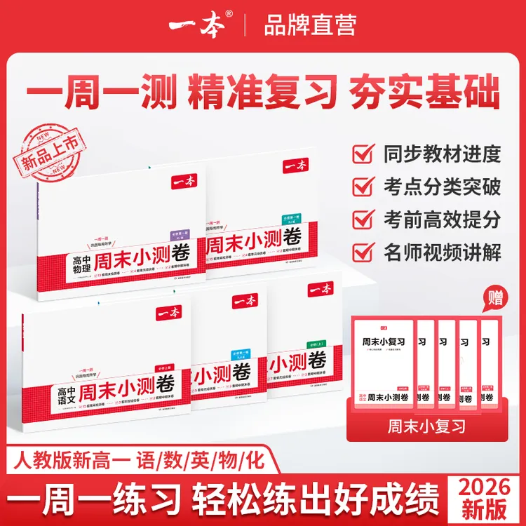 一本【高一周末小测卷】2026语数英物化人教版同步试卷配视频讲解