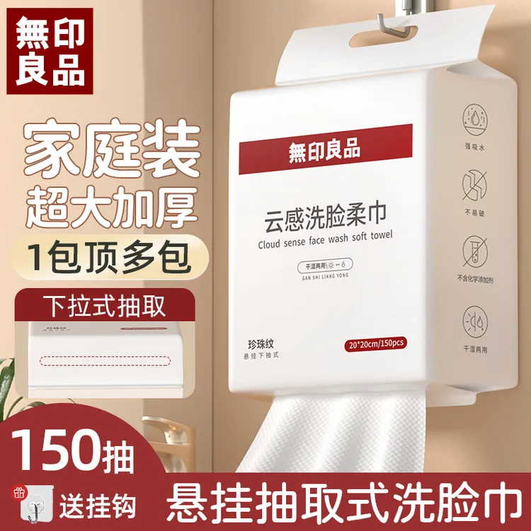 無印良品洗脸巾一次性洁面巾家用加大不掉毛家庭装悬挂抽取洗脸巾