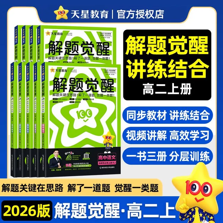 2026新版天星解题觉醒同步高一高二数学物理化学生物政治历史地理