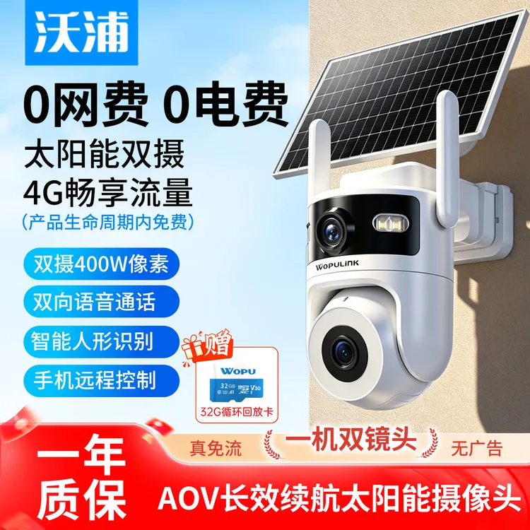 沃浦【自带4G流量】新款AOV太阳能摄像头双镜头监控无电无网室外款